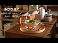 夏に嬉しい優しい和食ごはん２日間。夫婦2人の和やか時間【小さな台所】