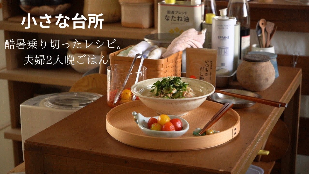 夏に嬉しい優しい和食ごはん２日間。夫婦2人の和やか時間【小さな台所】