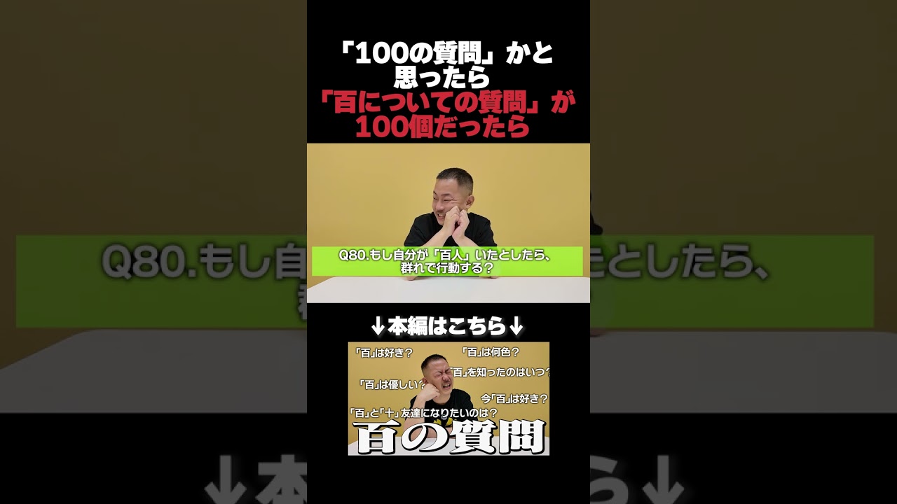 百の質問