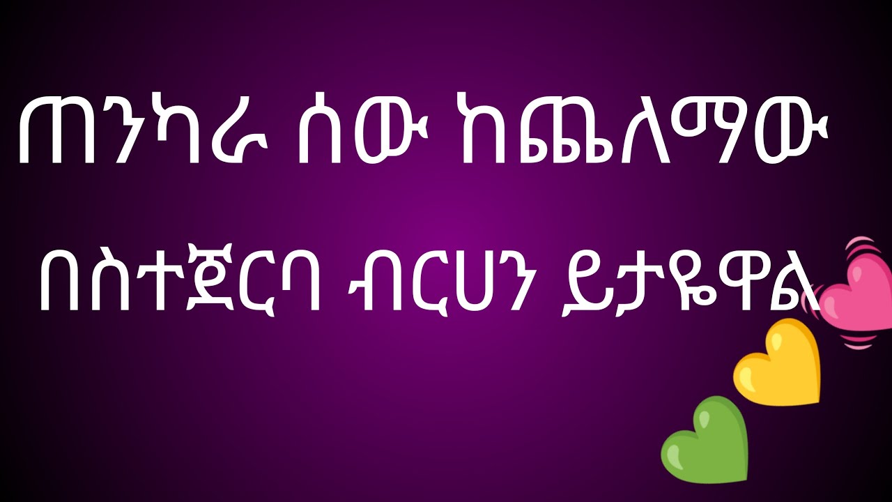 ጠንካራሰው ከጨለማው በስተጀርባ ብርሀን ይታዬዋል ሀገሬ ቱብ Hgriy YouTube is live!