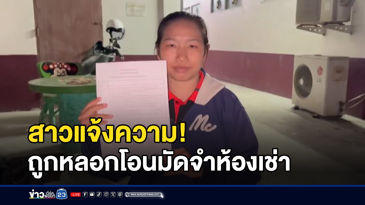 สาวแจ้งความ! ถูกหลอกโอนมัดจำห้องเช่า l ตลาดข่าว - ข่าวเช้าเวิร์คพอยท์ l 4 มี.ค.69