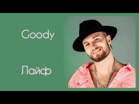 Goody - Лайф