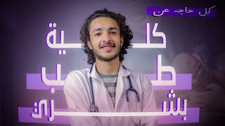 ليه متدخلش كلية طب بشري !؟