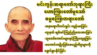 အနာရောဂါကင်း၍ နတ်လူချစ်ခင်၊ ကံဉာဏ်ပွင့်၊ စီးပွါးတက်စေသော ဓမ္မစကြာတရားတော်@ မင်းကွန်းဆရာတော်ဘုရားကြီး