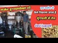 कैसे निकाला जाता है मूंगफली से तेल, मूंगफली से तेल निकालने की मशीन, how to make groundnut oil