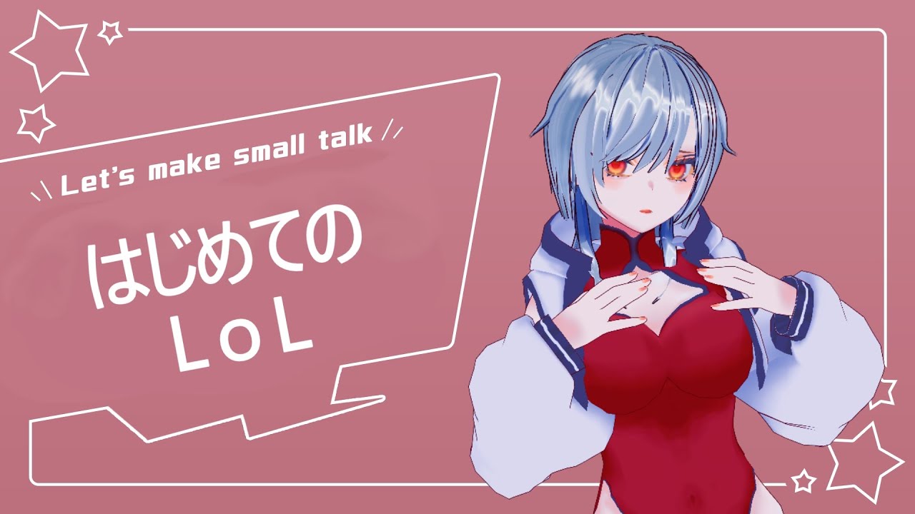 はじめてのlol 13にちめ