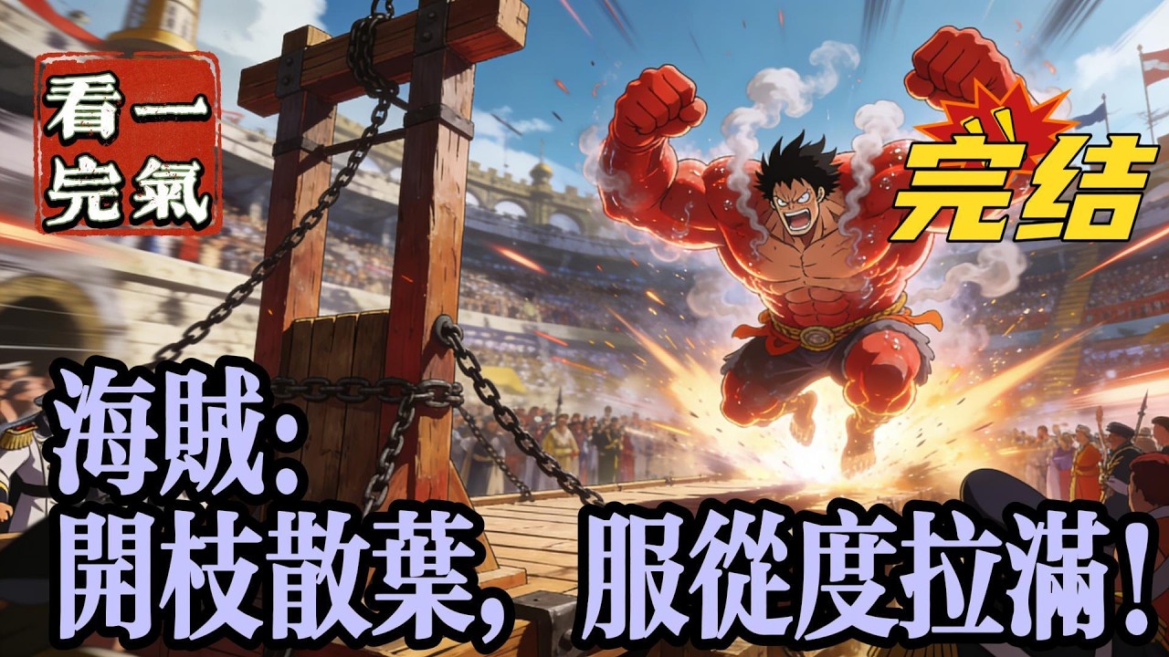 💥💥💥完结！《海贼：开枝散叶，服从度拉满！》斩赤犬、废战国、残卡普、反复击杀桃之助！夕痕意外落到了海贼的世界，万万没想到，刚落地就砸死了一个天龙人！#海贼王 #漫画解说#穿越#有声漫画#