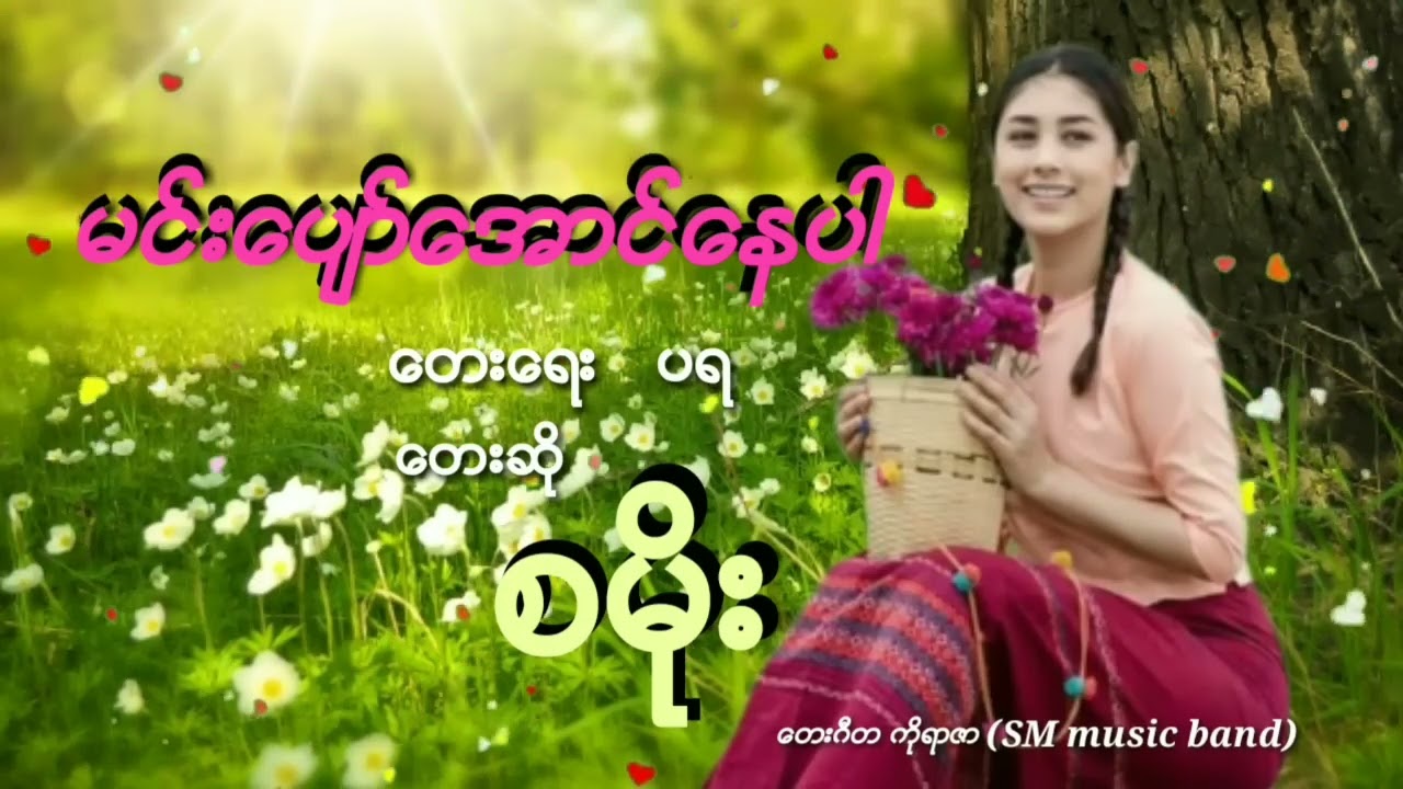 မင်းပျော်အောင်နေပါ - စမိုး