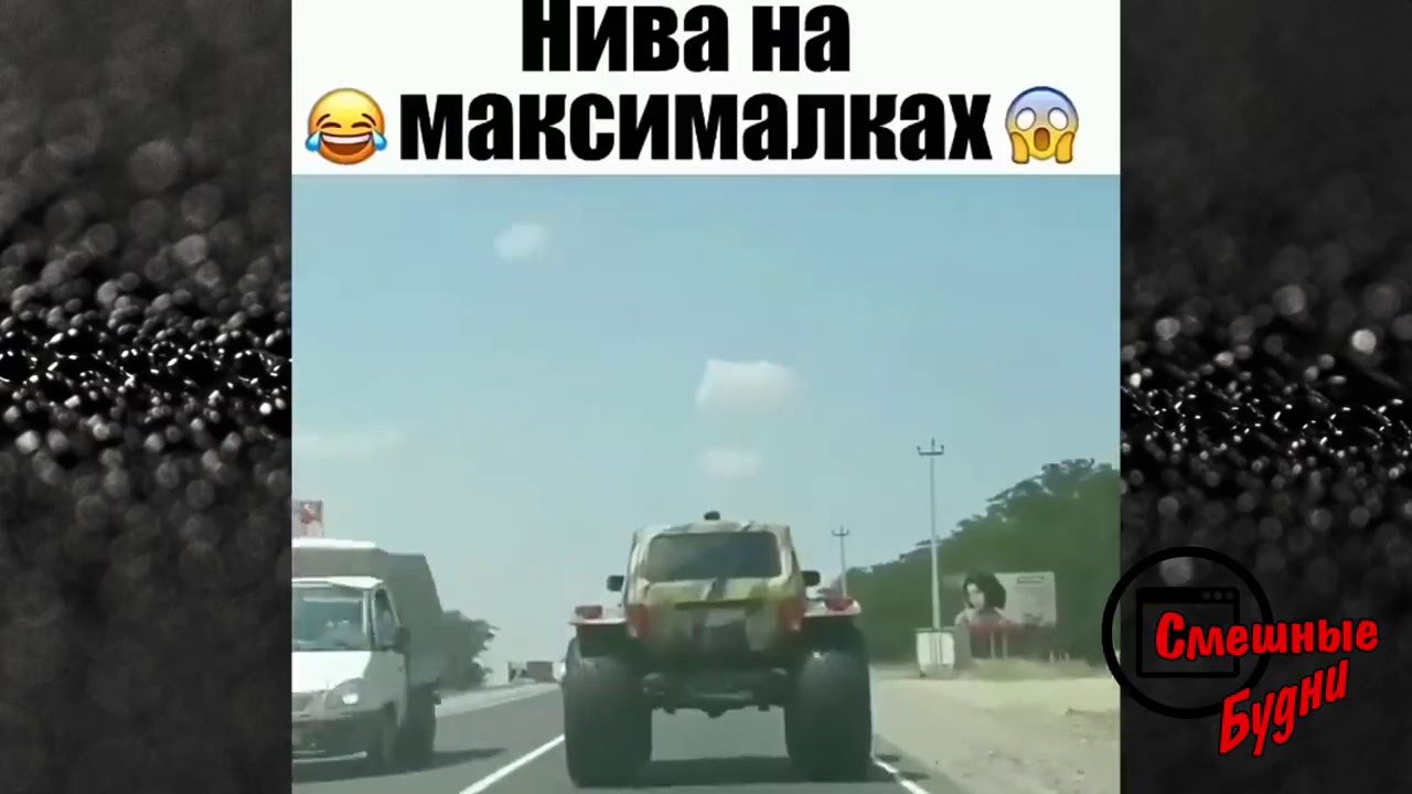 Нива на максималках