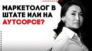 Найм маркетолога в штат или на аутсорсинг? Как нанять профессионала в проект? Критерии отбора