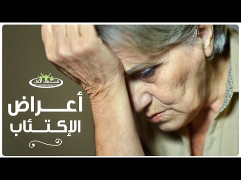 فيديو: ما هو الاكتئاب: العلامات والأعراض والأسباب والعلاج