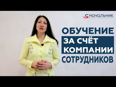 Обучение сотрудников за счет компании: кого можно и нельзя учить