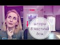 Как оформить маленькие окна в частном доме? Выбираю шторы для зрительницы. #лучшедома