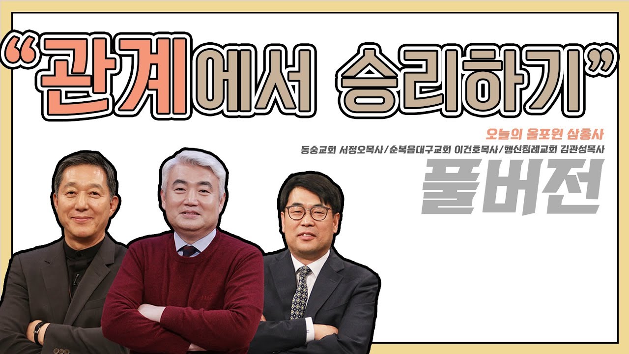 관계에서 승리하기ㅣ서정오, 이건호, 김관성 목사ㅣCBS TV 올포원 70강