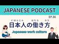#56昔と変わった!?日本人の働き方／How Japanese work culture has changed【Japanese Podcast】