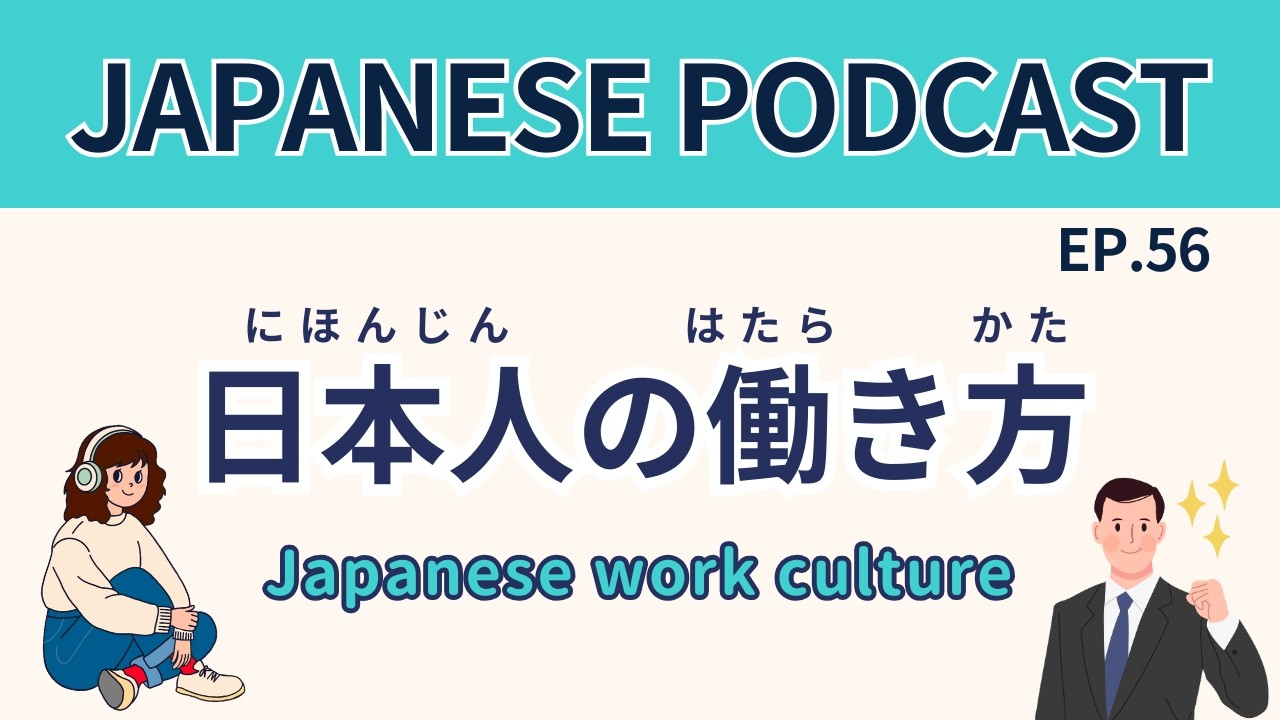 #56昔と変わった!?日本人の働き方／How Japanese work culture has changed【Japanese Podcast】