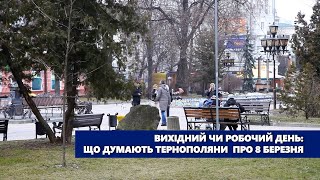 Вихідний чи робочий день: що думають тернополяни про 8 березня