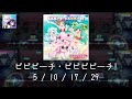 [ショバフェス SB69Fes] ビビビーチ・ビビビビーチ! / Bibi Beach! Bibibi Beach! [全難易度/All Difficulties]