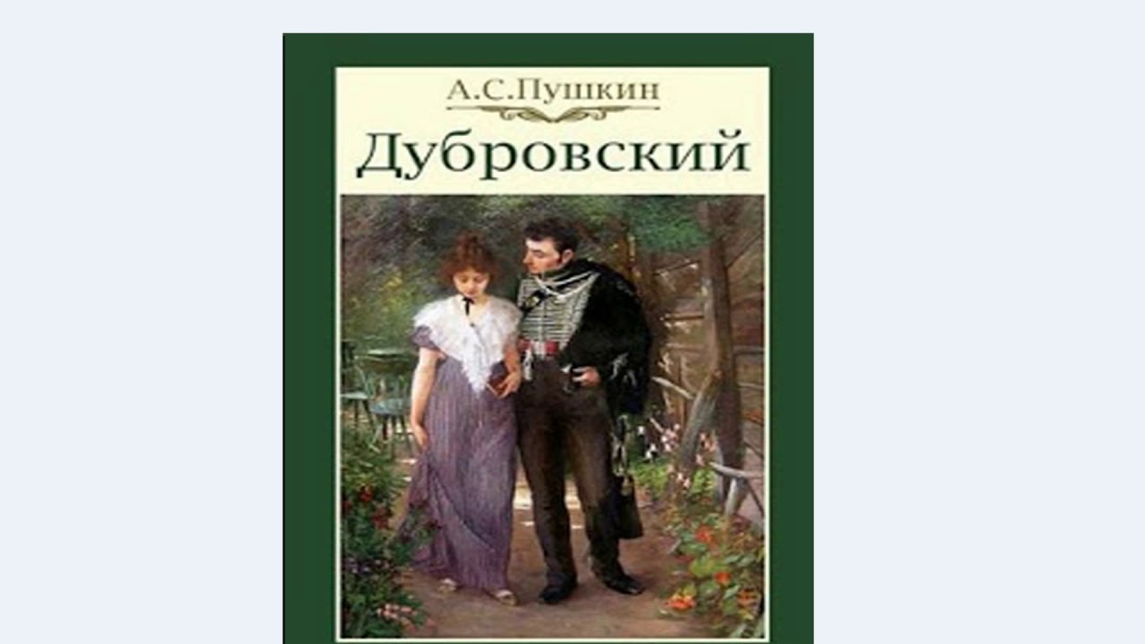 Первый том дубровского краткое содержание. Рассказ Пушкина Дубровский. Дубровский обложка книги.