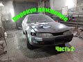 Перекуп движение! Готовлю Toyota Ceres на продажу. Часть 2