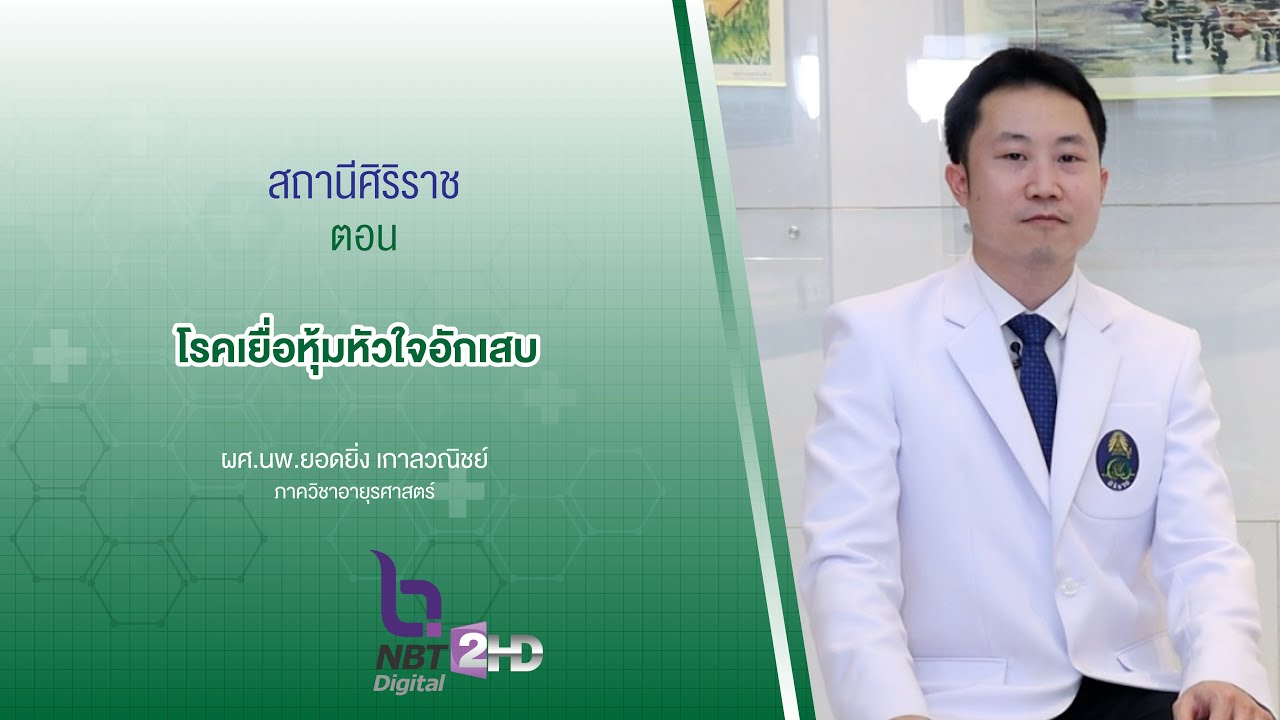 รายการสถานีศิริราช ตอน โรคเยื่อหุ้มหัวใจอักเสบ