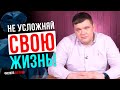 Не усложняй свою жизнь и жить станет намного проще! Перестань себя накручивать