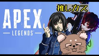 【apex】推しカス！【矢野家】