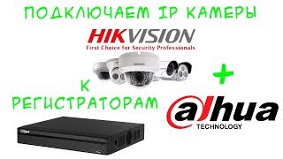 Подключаем IP камеры hikvision к регистраторам dahua
