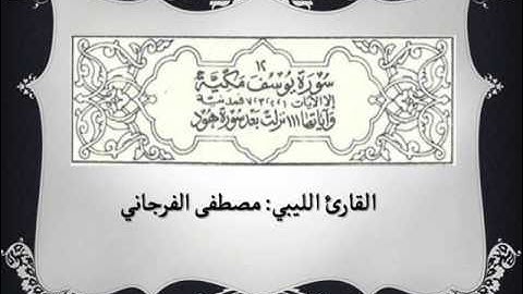 012 - سورة يوسف - بصوت القارئ الليبي:  مصطفى الفرجاني برواية قالون