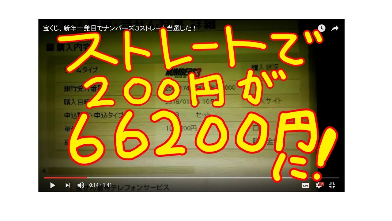 宝くじ 新年一発目でナンバーズ3 ストレート当選 ロト6 高額当選法則 年末ジャンボ Youtube 宝くじ 新年一発目でナンバーズ3 ストレート当選 ロト6 高額当選法則 年末ジャンボ Youtube