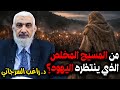 من المسيح المخلص الذي ينتظره اليهود 