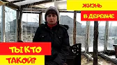 ДЕРЕВНЯ_57. Жизнь в Деревне.