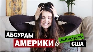 ЧТО БЕСИТ И НЕ НРАВИТСЯ В США? стоит ли переезжать?