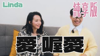 【Linda廖語晴】愛 喔愛