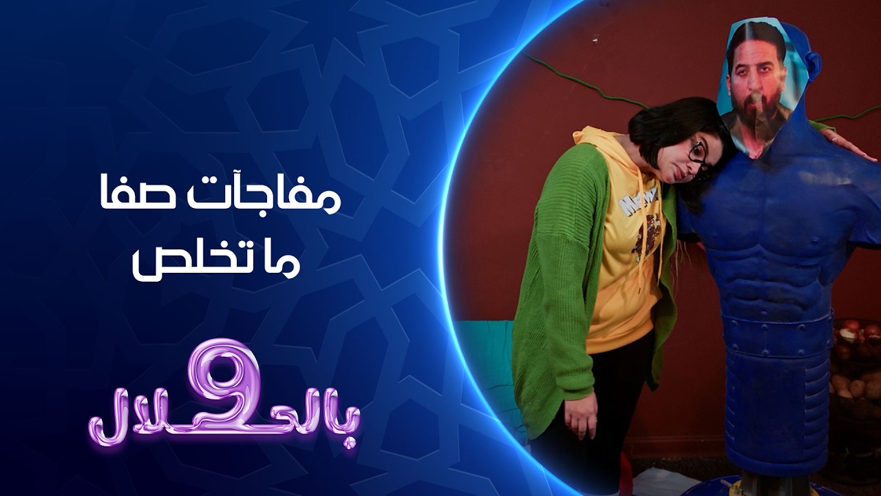 مفاجآت صفا ما تخلص | 9 بالحلال