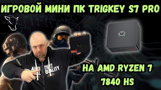 ИГРОВОЙ МИНИ ПК TRIGKEY S7 PRO НА AMD RYZEN 7 7840HS