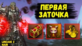 видео: ПЕРВАЯ ЗАТОЧКА! Повезет или ПОПУСТИТ в Lineage 2 Main? 7 серия. картинка: ПЕРВАЯ ЗАТОЧКА! Повезет или ПОПУСТИТ в Lineage 2 Main? 7 серия.