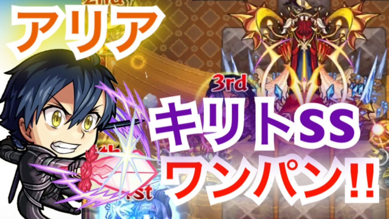 モンスト 新轟絶アリア ボス戦2ターンで終了 キリトssでワンパンしてみた Youtube