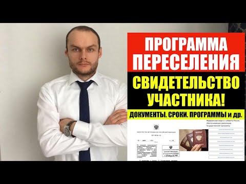 ПРОГРАММА ПЕРЕСЕЛЕНИЯ СООТЕЧЕСТВЕННИКОВ. СВИДЕТЕЛЬСТВО.  РВП. ГРАЖДАНСТВО. Юрист. адвокат.