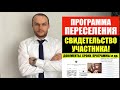 ПРОГРАММА ПЕРЕСЕЛЕНИЯ СООТЕЧЕСТВЕННИКОВ. СВИДЕТЕЛЬСТВО.  РВП. ГРАЖДАНСТВО. Юрист. адвокат.