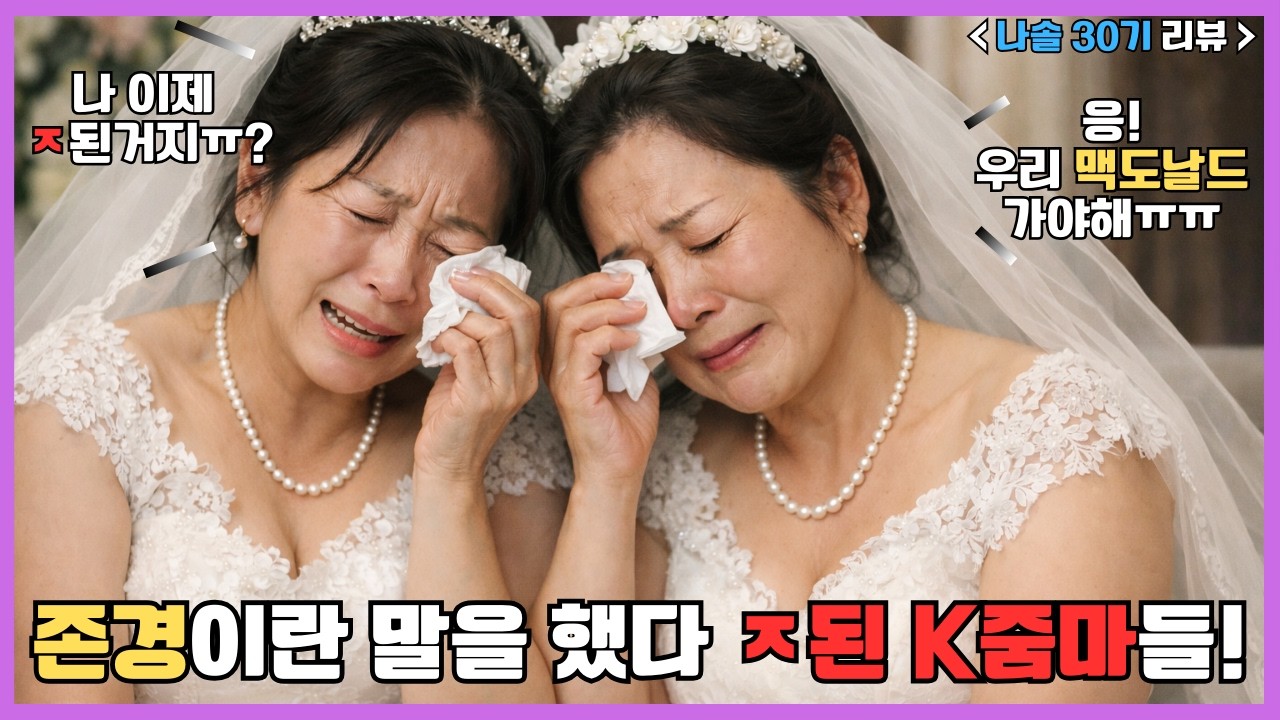 '존경하는 남자'찾다가 ㅈ된 K줌마들(나솔 30기 리뷰)