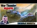 War Thunder - СМЕШНЫЕ МОМЕНТЫ В WAR THUNDER #10