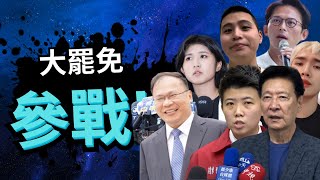 Download Lagu 【全員參戰】大罷免全員參戰 part 2 MP3 Download Lagu 【全員參戰】大罷免全員參戰 part 2 MP3