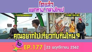 โตแล้ว...แยกทางกลางไทเป [EP.177] วันที่ 23 พฤศจิกายน 2562