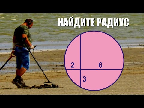 Найдите радиус окружности