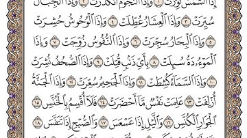 سورة التكوير مكتوبة / محمد أيوب