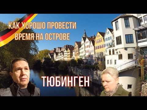 Германия, Тюбинген: как хорошо провести время