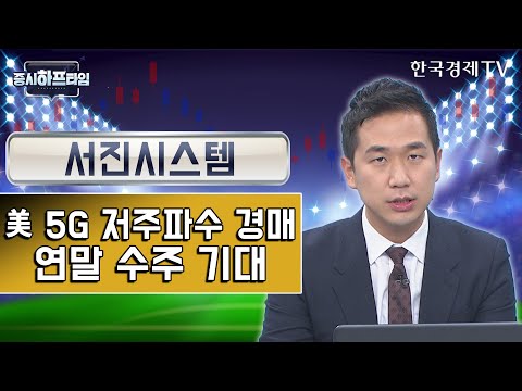 서진시스템 / 美 5G 저주파수 경매…연말 수주 기대 / 송태현 유안타증권 과장 / 증시하프타임 / 한국경제TV
