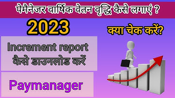 पेमैनेजर वार्षिक वेतन वृद्धि कैसे लगाएं || Paymanager  Salary Increment 2023