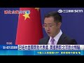 柬埔寨挺武統台灣！外交部宣布8/1停止來台免簽｜記者 郭翊軒 龔芸可｜三立新聞LIVE
